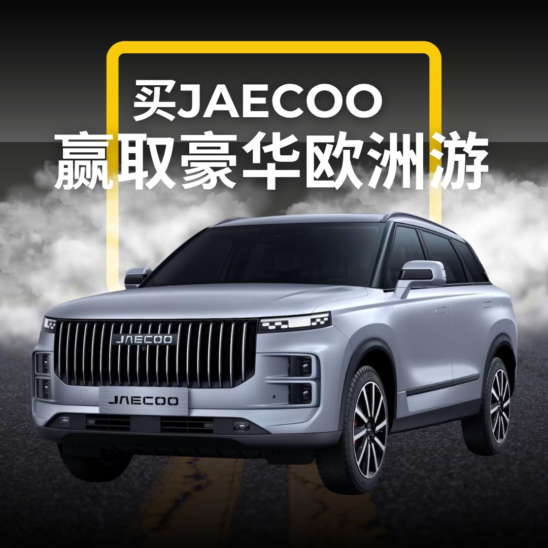 点我试驾JAECOO