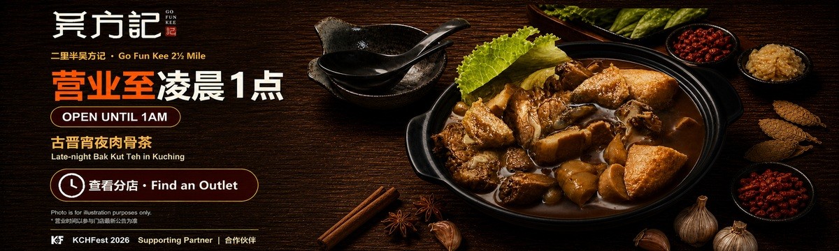 吴方记肉骨茶 Go Fun Kee Bak Kut Teh