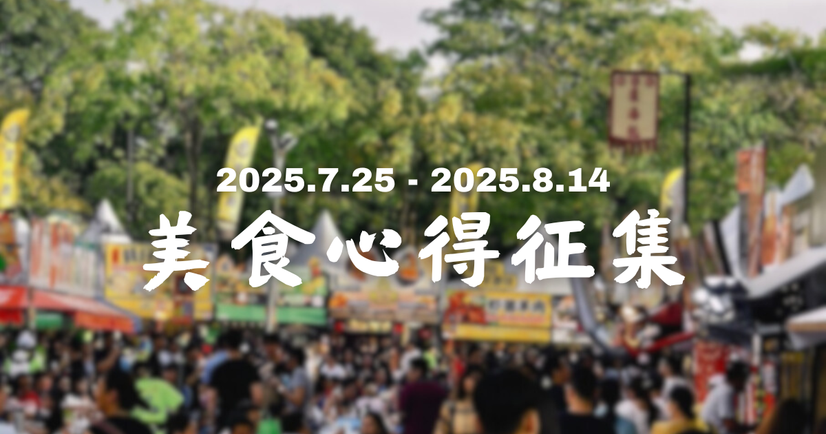 美食心得征集活动