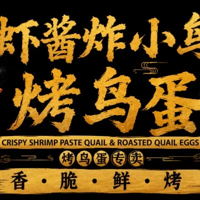 虾酱炸小鸟 烤鸟蛋