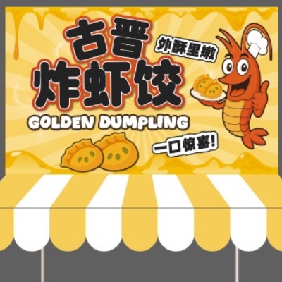 古晋炸虾饺