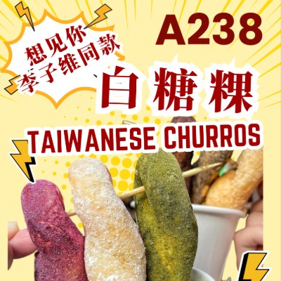 白糖粿 TAIWANESE CHURROS