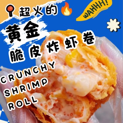 Stall: 黄金脆皮炸虾卷 CRUNCHY SHRIMP ROLL