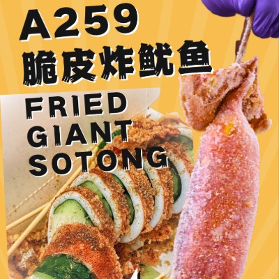 脆皮炸魷魚 FRIED GIANT SOTONG
