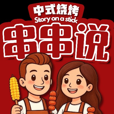 串串说 Story On A Stick