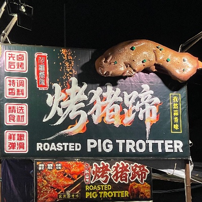 烤猪蹄