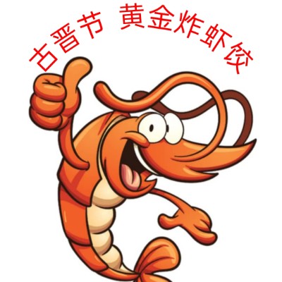 黄金炸虾饺 GOLDEN DUMPLING