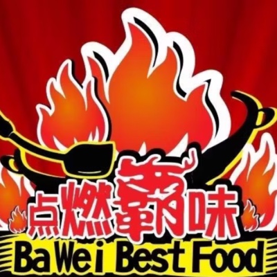 点燃霸味