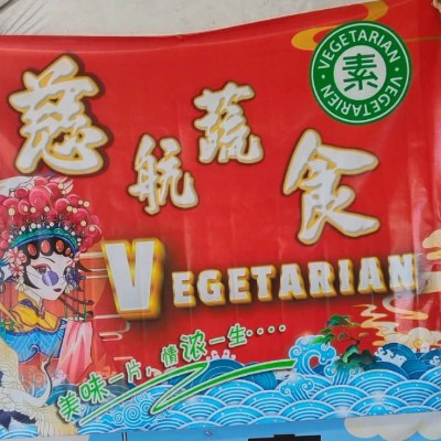 慈航素食