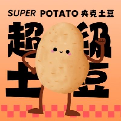 Super Potato 超级土豆🥔