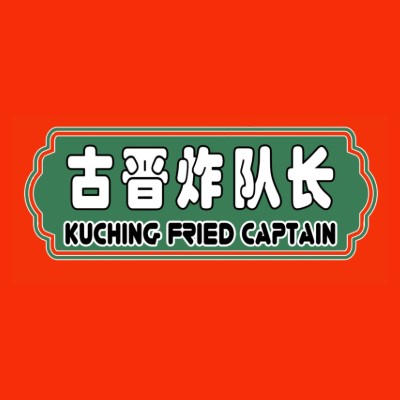 古晋炸队长