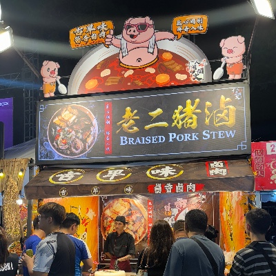 老二猪卤 Braised Pork Stew