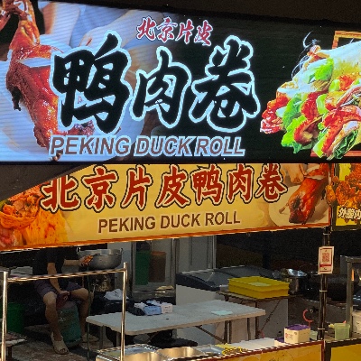 北京片皮鸭Peking Duck Roll