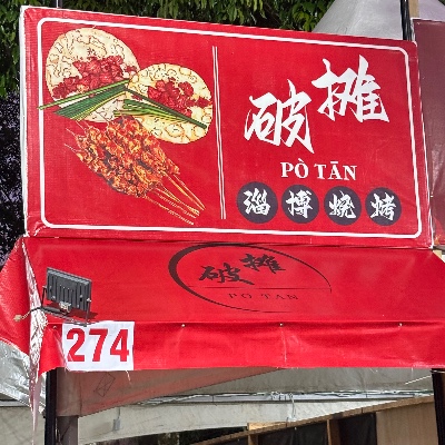破摊