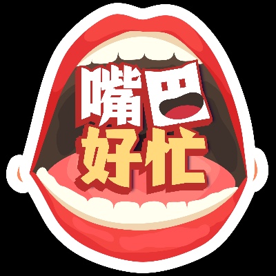 嘴巴好忙 Feed Your Mouth