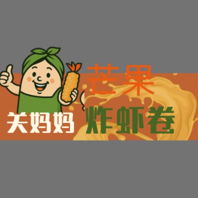 关妈妈芒果炸虾卷