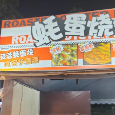 蚝蛋烧