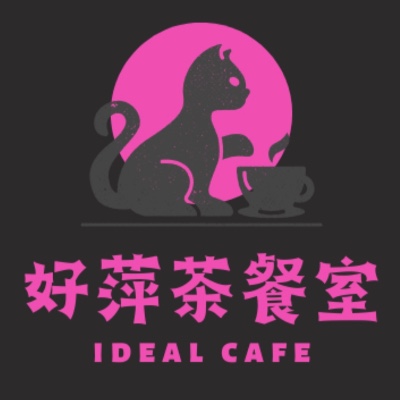 好萍茶餐室 IDEAL CAFE