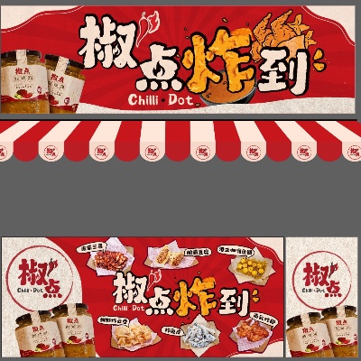 椒点炸到