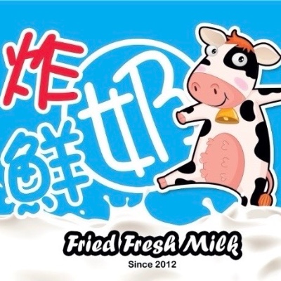 炸鲜奶 Fried Fresh Milk