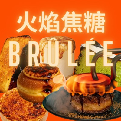 火焰布雷 BRULEE