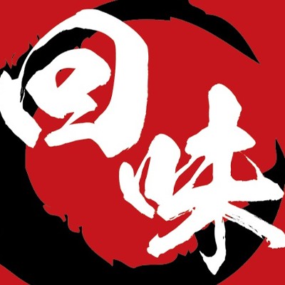 回味