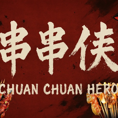 串串侠 Chuan Chuan Hero