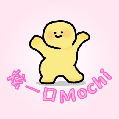 炫一口mochi