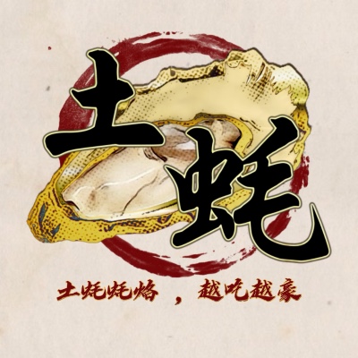 土蠔（潮州蚝烙）