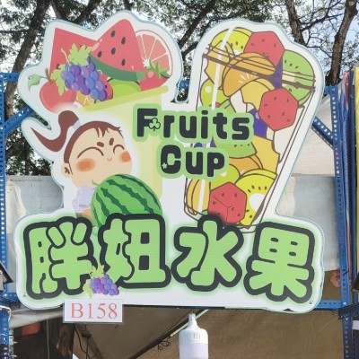 胖妞水果