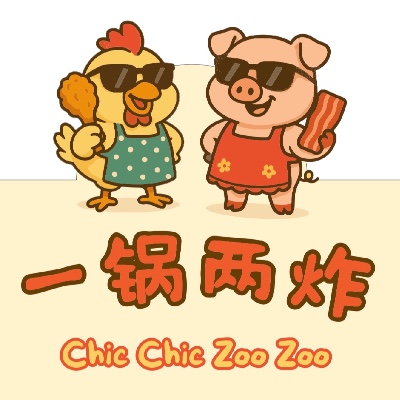 一锅两炸 ChicChicZooZoo