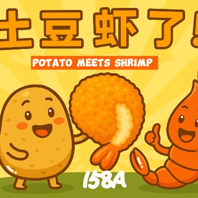 土豆虾了 Potato Meets Shrimp