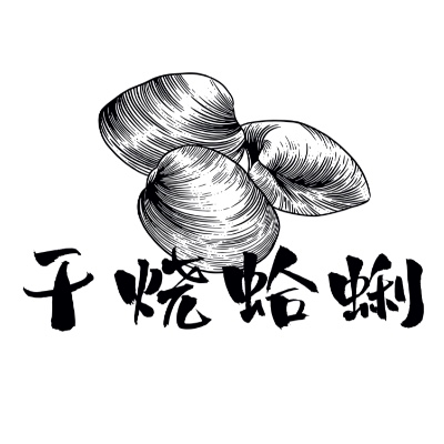 干烧蛤蜊