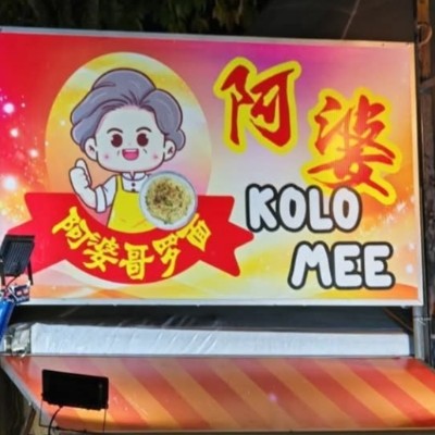 阿婆哥罗面