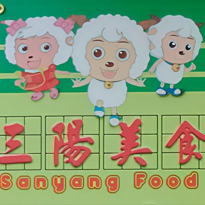 三阳美食