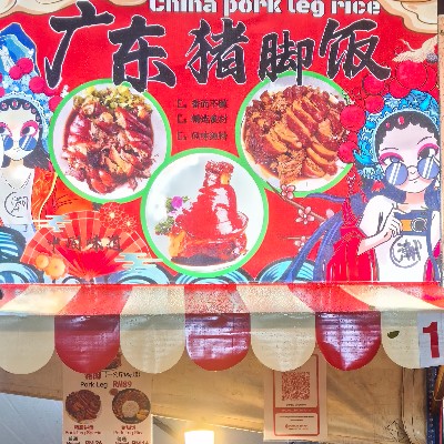 广东猪脚饭