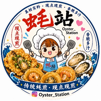蚝站 oyster_station