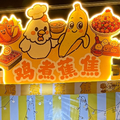 鸡煮蕉焦