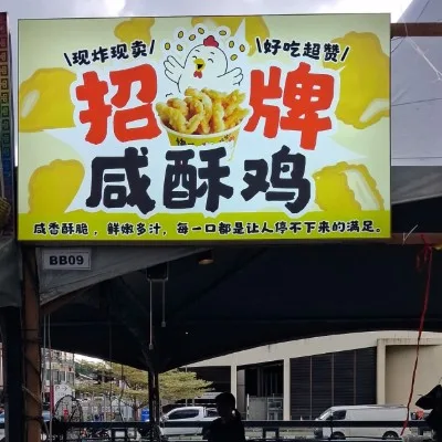 招牌咸酥鸡