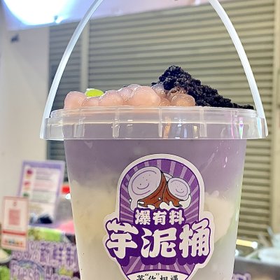芋泥啵啵桶