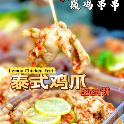 柠檬无骨鸡脚