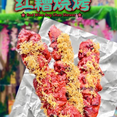 红糟烧烤串