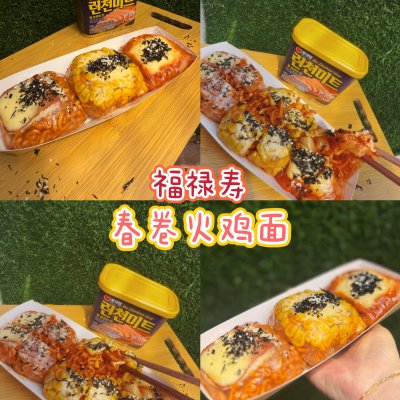 福禄寿春卷火鸡面