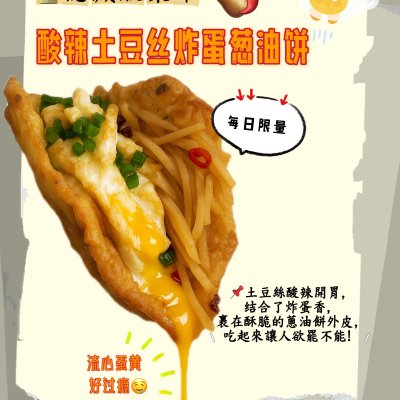 酸辣土豆丝炸蛋葱油饼