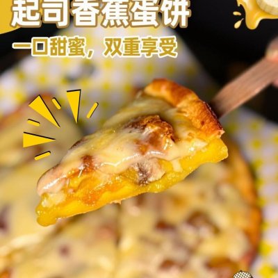 起司香蕉蛋饼 Cheesy Banana Pancake