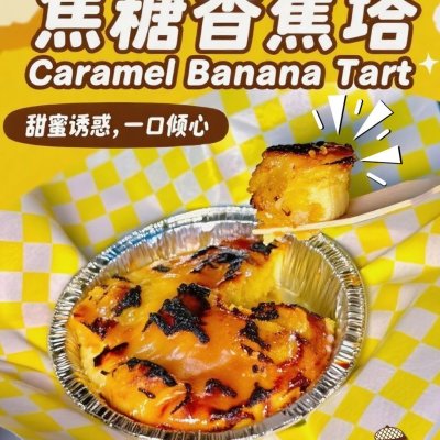 焦糖香蕉塔 Caramel Banana Tart