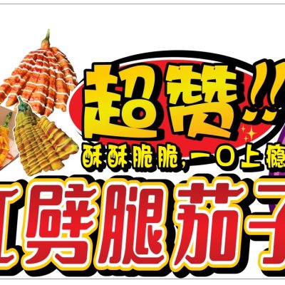 网红劈腿茄子