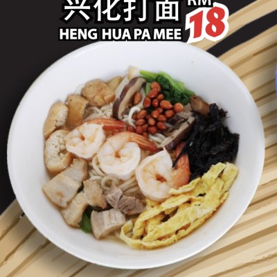 Heng Hua Pa Mee 兴化打面