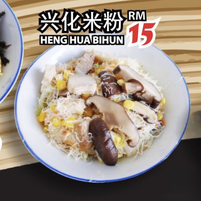 Heng Hua Bihun 兴化米粉