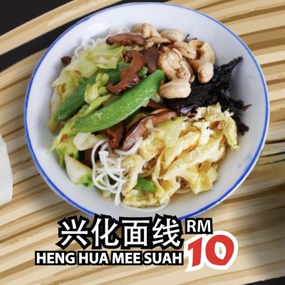Heng Hua Mee Suah 兴化面线